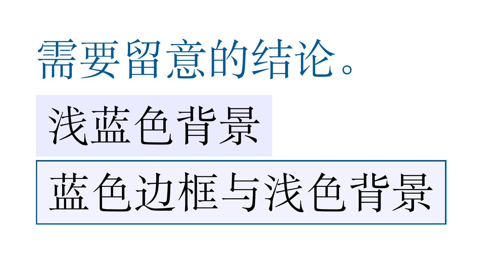 蓝色强调文字、浅蓝底色盒子和带蓝色边框的浅色盒子。
